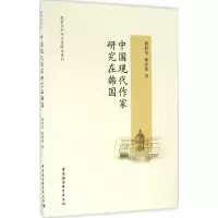 音像中国现代作家研究在韩国魏韶华,(韩)韩相德 著