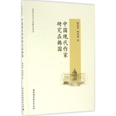 音像中国现代作家研究在韩国魏韶华,(韩)韩相德 著
