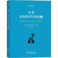音像法语 该说的和不该说的 3法兰西学院词典委员会 编 张文敬 译