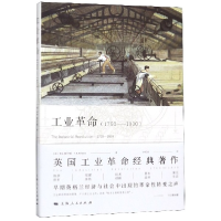 音像工业(1760-1830)[英]T.S.阿什顿 著 李冠杰 译