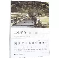 音像工业(1760-1830)[英]T.S.阿什顿 著 李冠杰 译