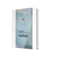 音像大学生职业指导教程编者_黄炎和|责编_詹素娟