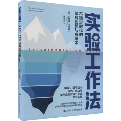 音像实验工作法 不确定时代的敏捷创新与决策术(美)斯蒂芬·汤姆克