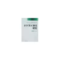 音像社区矫正制度研究周国强