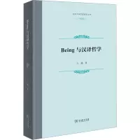 音像Being与汉译哲学王路