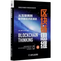 音像区块链思维(从互联网到数字新经济的演进)(精)梁伟薄胜刘小欧