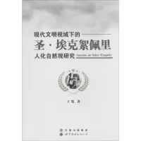 音像现代文明视域下的圣·埃克絮佩里人化自然观研究王牧 著