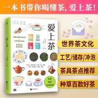 音像爱上茶(写给茶小白的选茶、泡茶、品茶指南)日本翔泳社