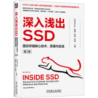 音像深入浅出SSD 固态存储核心技术、原理与实战 第2版SSDFans 等