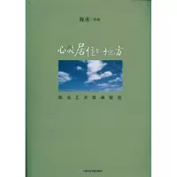 音像心灵居住的地方:陈勇艺术歌曲精选陈勇