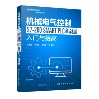 音像机械电气控制S7-200SMARTPLC编程入门与提高编著