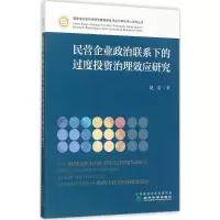 音像民营企业政治联系下的过度治理效应研究赵岩 著