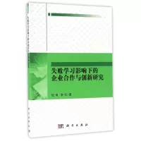 音像失败学习影响下的企业合作与创新研究杜维//李忆