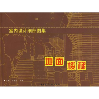 音像室内设计细部图表-地面. 楼梯王萧