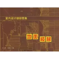 音像室内设计细部图表-地面. 楼梯王萧