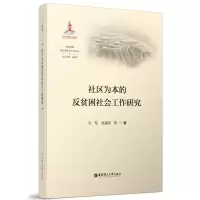 音像社区为本的反贫困社会工作研究文军,吴越菲 著