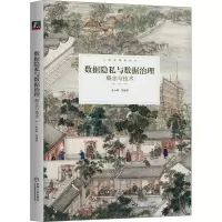 音像数据隐私与数据治理 概念与技术孟小峰 等 编