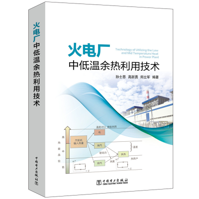 音像火电厂中低温余热利用技术孙士恩