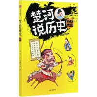 音像楚河说历史(春秋战国)楚河