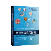 音像筋膜手法实用指南:意大利Stecco筋膜手法介绍和应用
