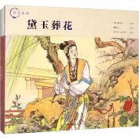 音像黛玉葬花[清]曹雪芹