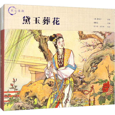 音像黛玉葬花[清]曹雪芹