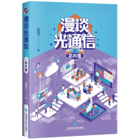 音像漫谈光通信·芯片卷匡国华