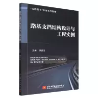 音像路基支挡结构设计与工程实例编者:偶昌宝|责编:王瑛//刘桂艳