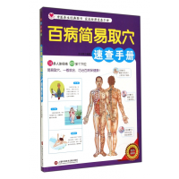 音像百病简易取穴速查手册(四色彩图版)王达亮