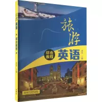 音像旅游英语综合教程蒋磊,李丹 等 编