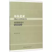 音像东北自由贸易区及我国保税港区发展研究顾六宝 等 著