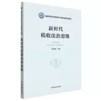 音像新时代税收法治思维谭建淋 主编
