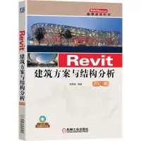 音像Revit建筑方案与结构分析2021版郑贵超 著