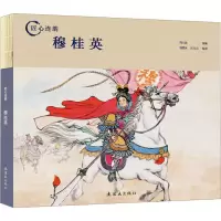 音像穆桂英陆士达 编 钱笑呆,汪玉山 绘