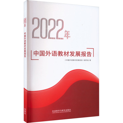 音像2022年中国外语教材发展报告《中国外语教材发展报告》编写组