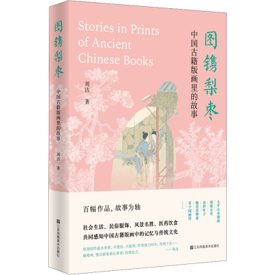 音像图镌梨枣 中国古籍版画里的故事刘洁