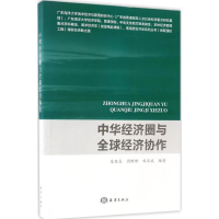 音像中华经济圈与全球经济协作朱坚真,周珊珊,刘汉斌 编著