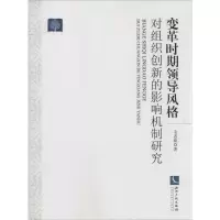 音像变革时期领导风格对组织创新的影响机制研究毛忞歆