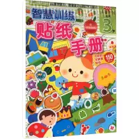 音像智慧训练 贴纸手册 3岁日本学研社 编 杨晓红 译