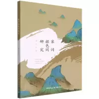 音像宋词颜色词研究董佳