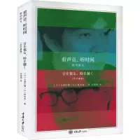 音像看声音,听时间 哲学讲义(日)大森庄藏,(日)坂本龙一