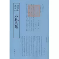 音像石林燕语(宋)叶梦得 撰;(宋)宇文绍奕 考异