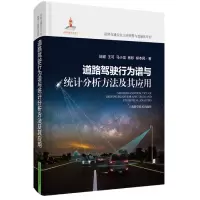 音像道路驾驶行为谱与统计分析方法及其应用陆键 等 著