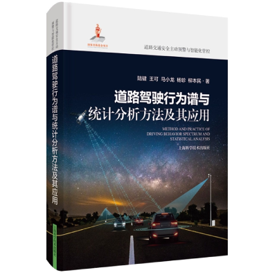 音像道路驾驶行为谱与统计分析方法及其应用陆键 等 著