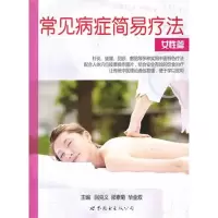 音像女篇 常见病症简易疗法王启才 等 主编