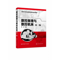 音像数控原理与数控机床(第2版示范职院校建设规划教材)不详