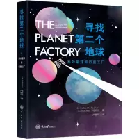 音像寻找第二个地球 系外星球和行星工厂(英)伊丽莎白·塔斯克