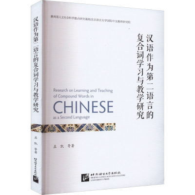 音像汉语作为第二语言的复合词学习与教学研究孟凯 等