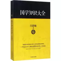 音像国学知识大全吕思勉 著
