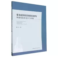 音像复杂超限高层建筑结构能化抗震设计与实践黄信